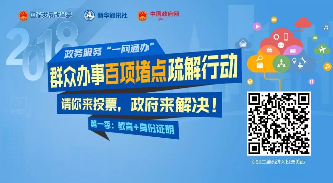群众办事日百项堵点疏解行动！请你来投票，政府来解决！