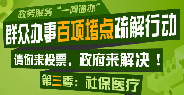 群众办事日百项堵点疏解行动！请你来投票，政府来解决！